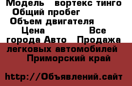  › Модель ­ вортекс тинго › Общий пробег ­ 108 566 › Объем двигателя ­ 18 › Цена ­ 450 000 - Все города Авто » Продажа легковых автомобилей   . Приморский край